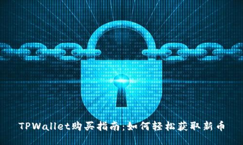 TPWallet购买指南:如何轻松获取新币