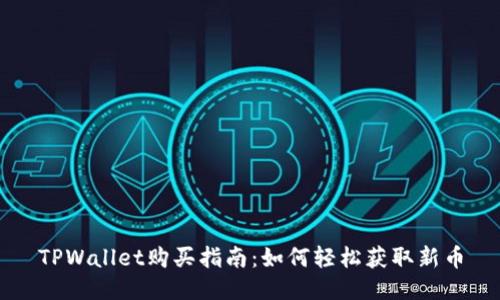 TPWallet购买指南:如何轻松获取新币