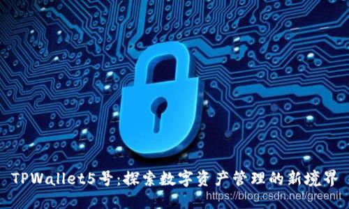 TPWallet5号:探索数字资产管理的新境界