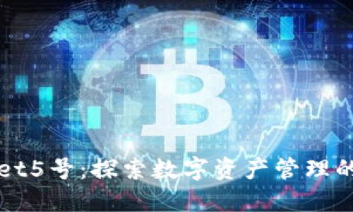 TPWallet5号:探索数字资产管理的新境界