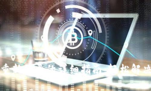 tpwallet重新登录的详细指南:轻松解决登录问题