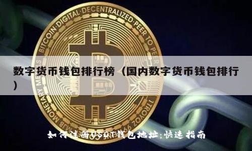 如何注册USDT钱包地址:快速指南