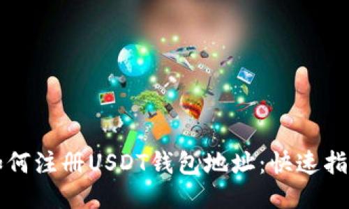 如何注册USDT钱包地址:快速指南