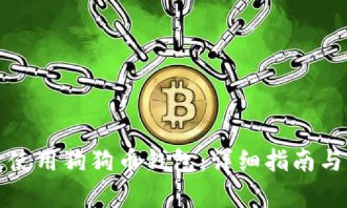如何有效使用狗狗币钱包:详细指南与实用技巧