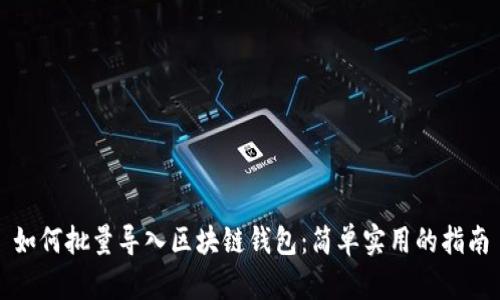 如何批量导入区块链钱包:简单实用的指南
