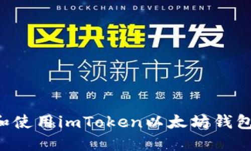 如何下载和使用imToken以太坊钱包:完整指南