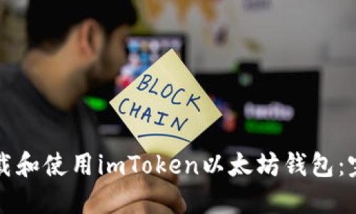 如何下载和使用imToken以太坊钱包:完整指南