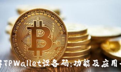 深入理解TPWallet设备码:功能及应用全面解析
