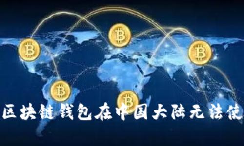 2023年:三星区块链钱包在中国大陆无法使用的原因分析