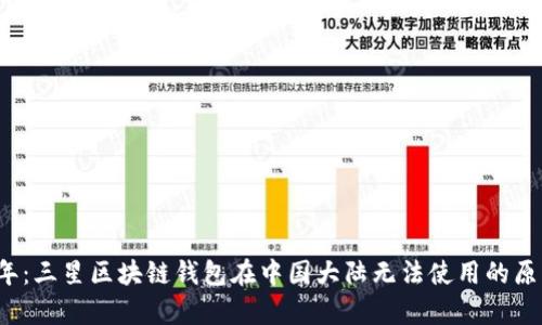 2023年:三星区块链钱包在中国大陆无法使用的原因分析