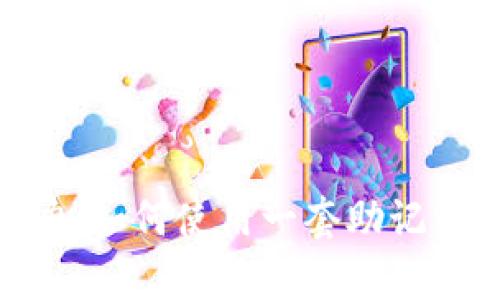 标题: 助记词的魔力:如何使用一套助记词生成多个钱包地址