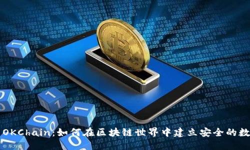 TPWallet与OKChain:如何在区块链世界中建立安全的数字资产管理