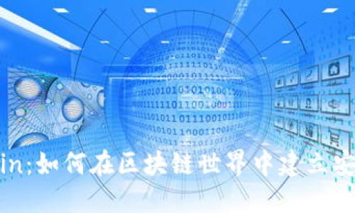 TPWallet与OKChain:如何在区块链世界中建立安全的数字资产管理