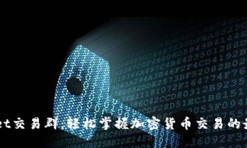 TPWallet交易群:轻松掌握加密货币交易的最佳平台