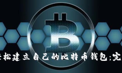如何轻松建立自己的比特币钱包:完整指南