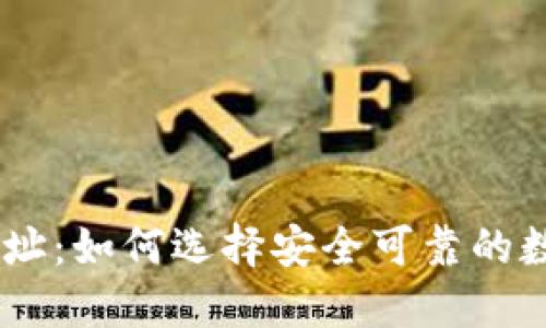 USDT钱包网址:如何选择安全可靠的数字货币钱包