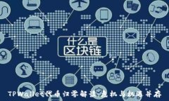   TPWallet代币归零解读：危机与机遇并存