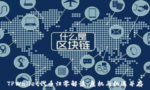 TPWallet代币归零解读:危机与机遇并存