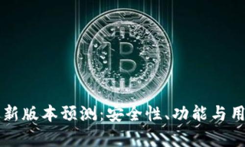 以太坊钱包最新版本预测:安全性、功能与用户体验全解析