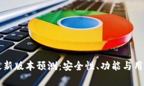 以太坊钱包最新版本预测:安全性、功能与用户体验全解析