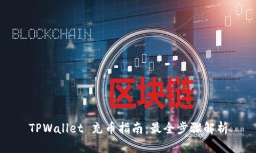 TPWallet 充币指南:最全步骤解析
