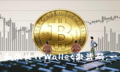 如何创建和激活TPWallet激活码:一步步指南