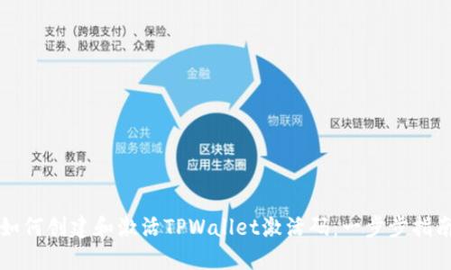 如何创建和激活TPWallet激活码:一步步指南