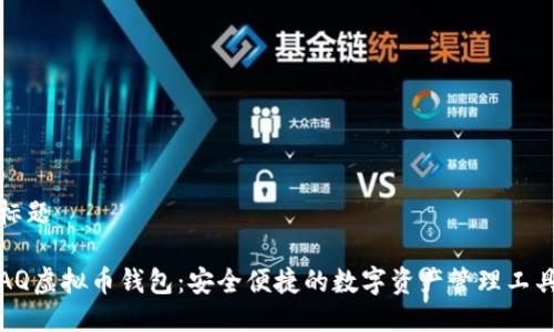 标题
AQ虚拟币钱包:安全便捷的数字资产管理工具