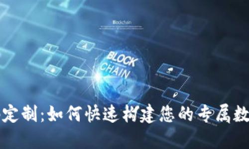 区块链钱包源码定制:如何快速构建您的专属数字资产管理工具