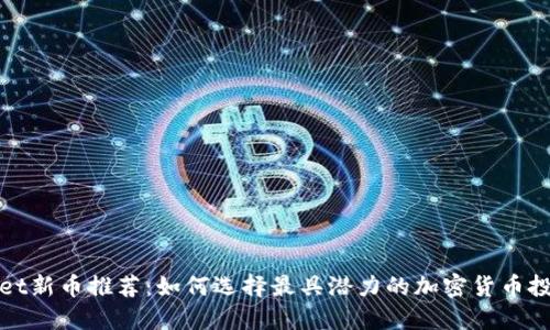 TPWallet新币推荐:如何选择最具潜力的加密货币投资机会