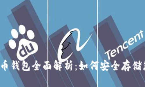 2017年比特币钱包全面解析:如何安全存储您的数字资产