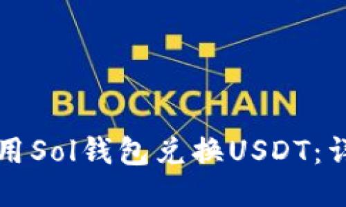 如何使用Sol钱包兑换USDT:详细指南