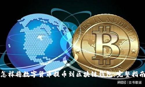 怎样将数字货币提币到区块链钱包:完整指南