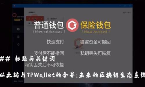 ## 标题与关键词
以太坊与TPWallet的合并:未来的区块链生态系统