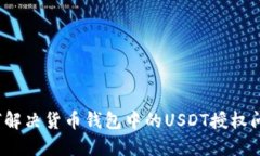 如何解决货币钱包中的USDT授权问题？
