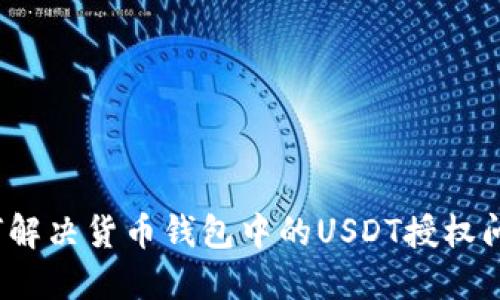 如何解决货币钱包中的USDT授权问题?
