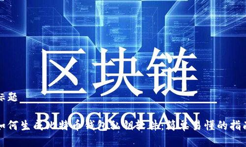 标题
如何生成比特币钱包私钥软件:简单易懂的指南