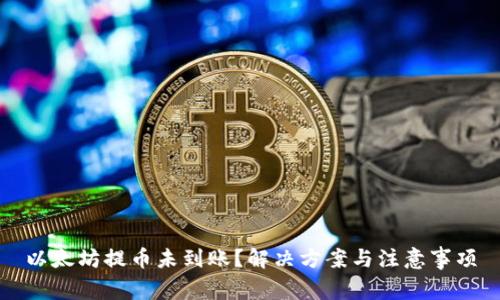 以太坊提币未到账?解决方案与注意事项