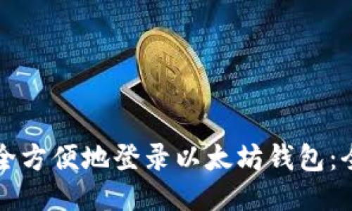 如何安全方便地登录以太坊钱包:全面指南