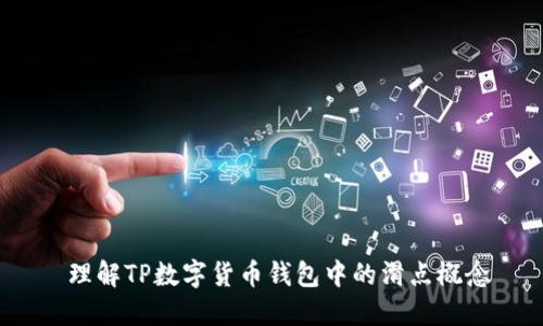 理解TP数字货币钱包中的滑点概念