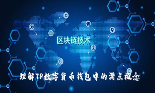 理解TP数字货币钱包中的滑点概念