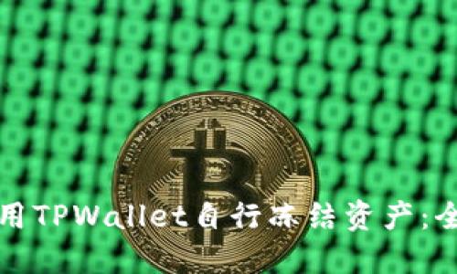 如何使用TPWallet自行冻结资产:全面指南