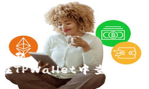 思考标题
如何在TPWallet中查看持币地址