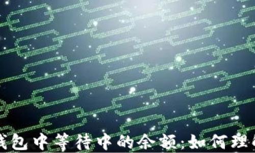 比特币钱包中等待中的余额:如何理解和管理