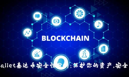 TPWallet泰达币安全性分析:保护你的资产,安全无忧