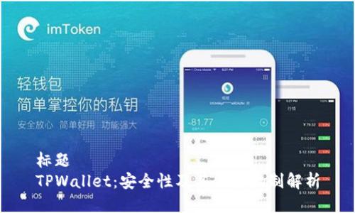标题
TPWallet:安全性及其保障机制解析