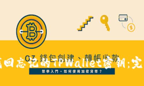 如何找回忘记的TPWallet密钥:完整指南