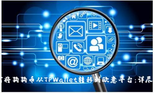 如何将狗狗币从TPWallet转移到欧意平台:详尽指南