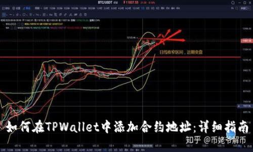 如何在TPWallet中添加合约地址:详细指南