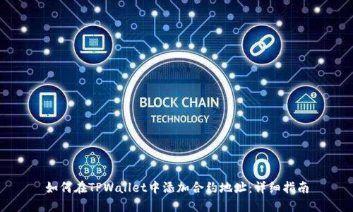 如何在TPWallet中添加合约地址:详细指南